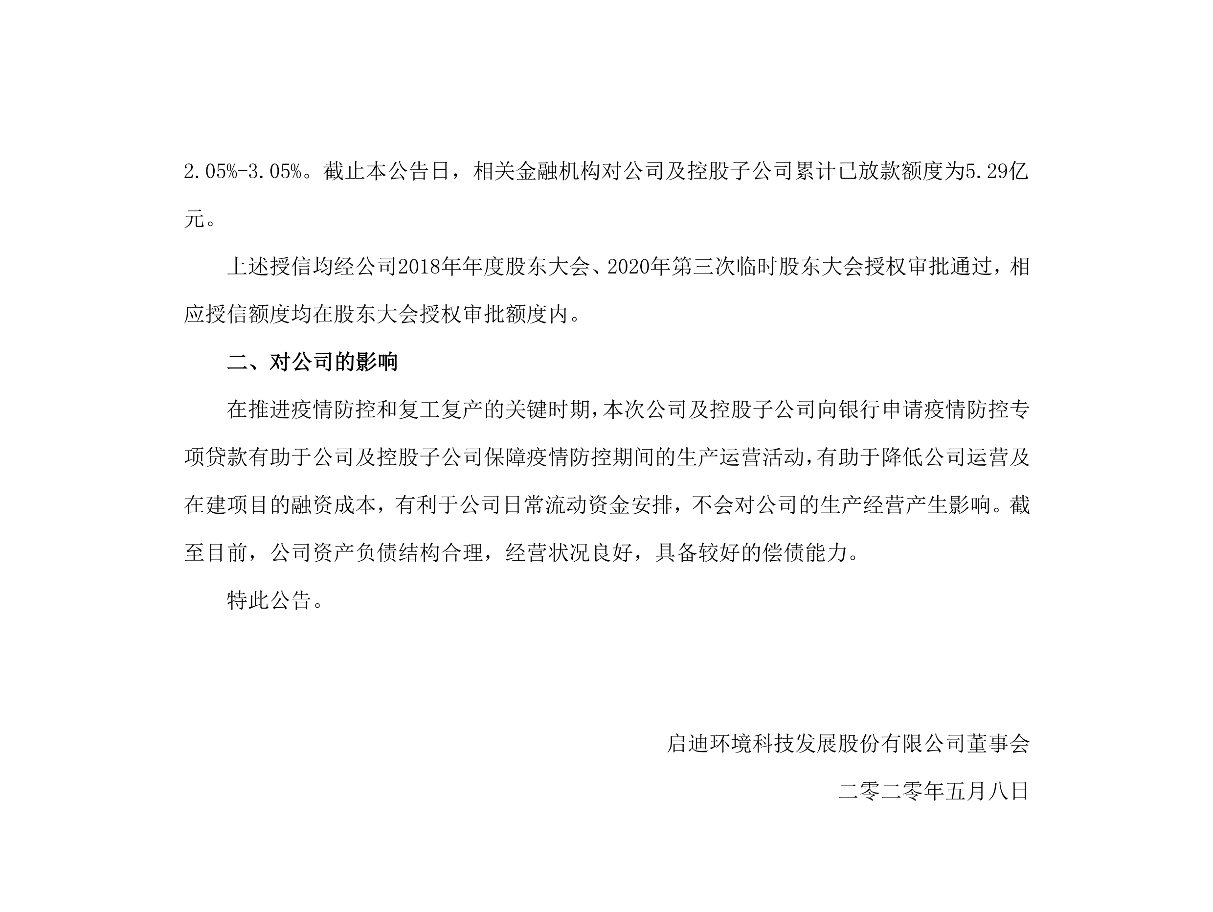 啟迪環(huán)境：關(guān)于公司及控股子公司獲批疫情防控專(zhuān)項貸款的公告_02.png
